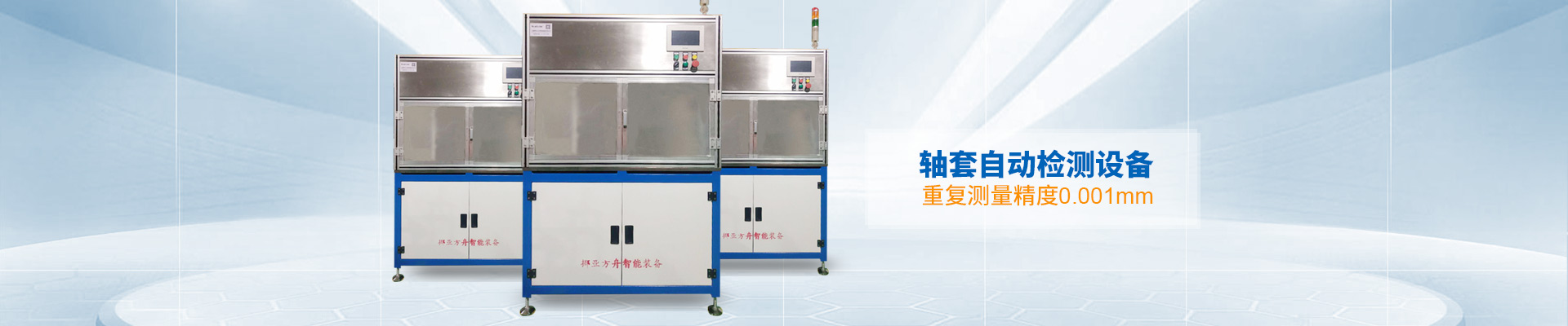 挪亞方舟-軸套自動(dòng)檢測(cè)設(shè)備