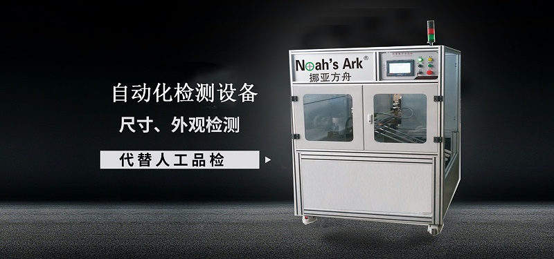 自動(dòng)化檢測(cè)設(shè)備廠家