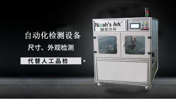 自動(dòng)化檢測(cè)設(shè)備的優(yōu)勢(shì)有哪些？